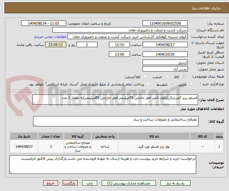 تصویر کوچک آگهی فسفر برنز کمرشکن(طول 1متر قطر داخلی 55میلیمتر قطر خارجی 85میلیمتر)به مقدار 1 عدد
