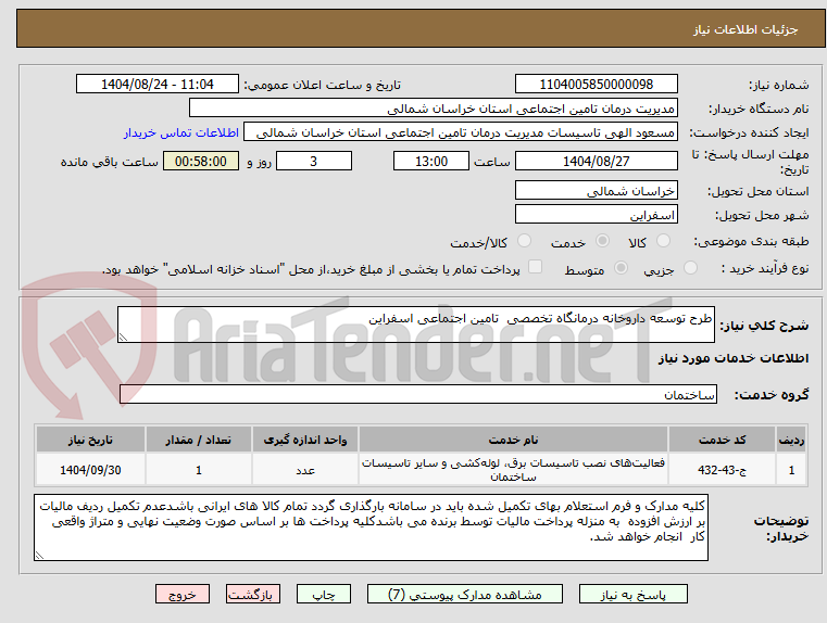 تصویر کوچک آگهی طرح توسعه داروخانه درمانگاه تخصصی تامین اجتماعی اسفراین
