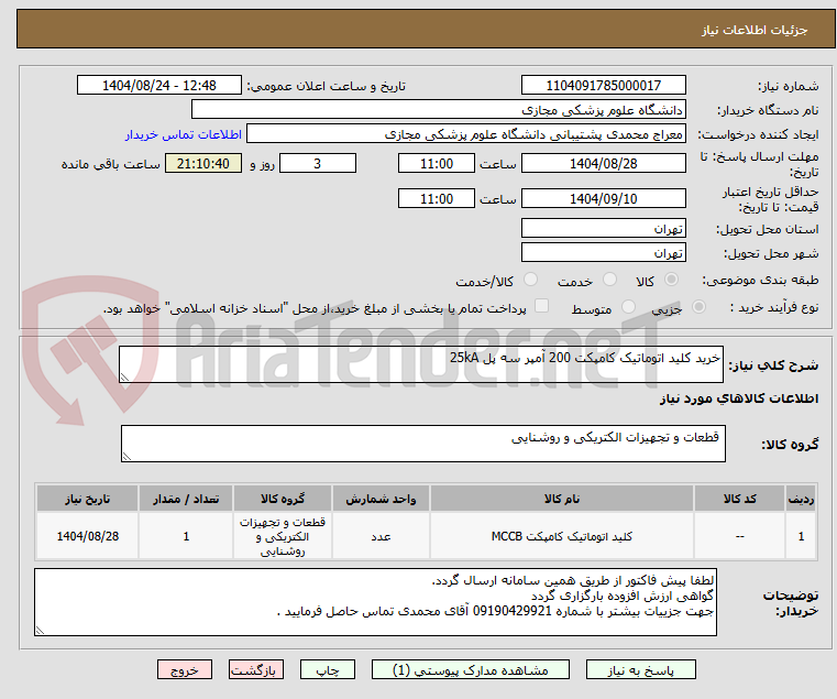 تصویر کوچک آگهی خرید کلید اتوماتیک کامپکت 200 آمپر سه پل 25kA 