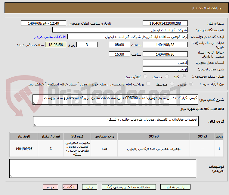 تصویر کوچک آگهی کیس تکرار کننده بی سیم موتورولا مدل CDR700 طبق مشخصات مندرج در برگه استعلام و سند پیوست