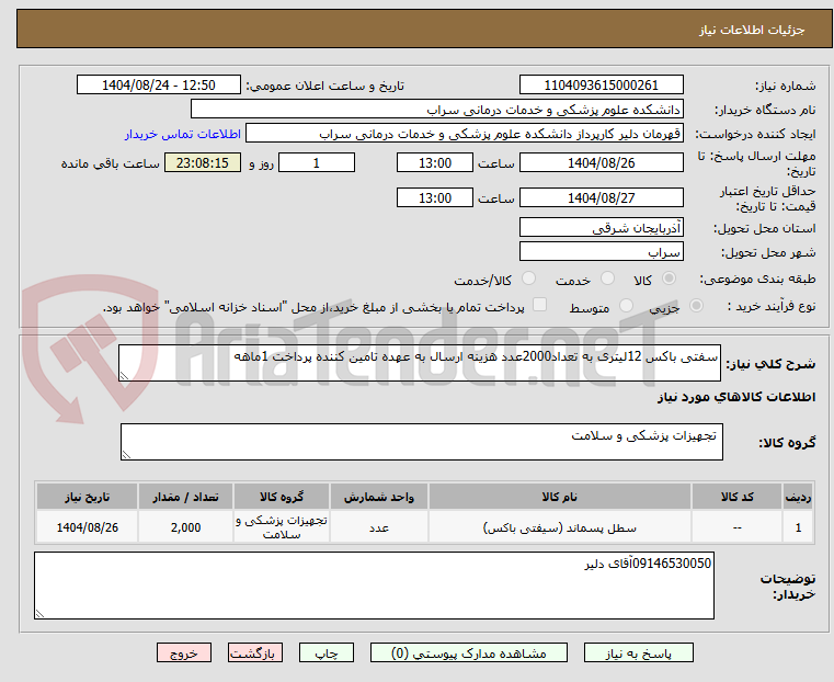 تصویر کوچک آگهی سفتی باکس 12لیتری به تعداد2000عدد هزینه ارسال به عهده تامین کننده پرداخت 1ماهه