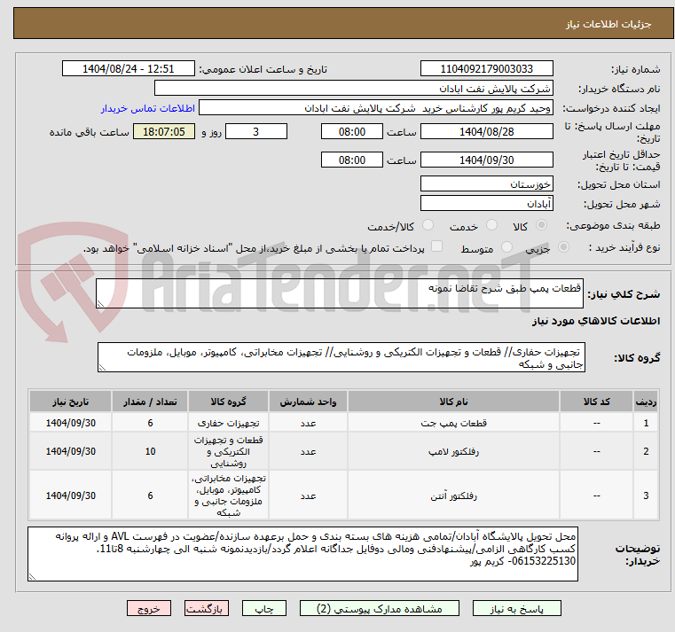 تصویر کوچک آگهی قطعات پمپ طبق شرح تقاضا نمونه