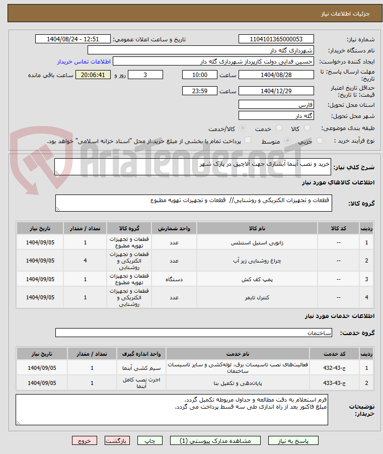 تصویر کوچک آگهی خرید و نصب آبنما آبشاری جهت آلاچیق در پارک شهر