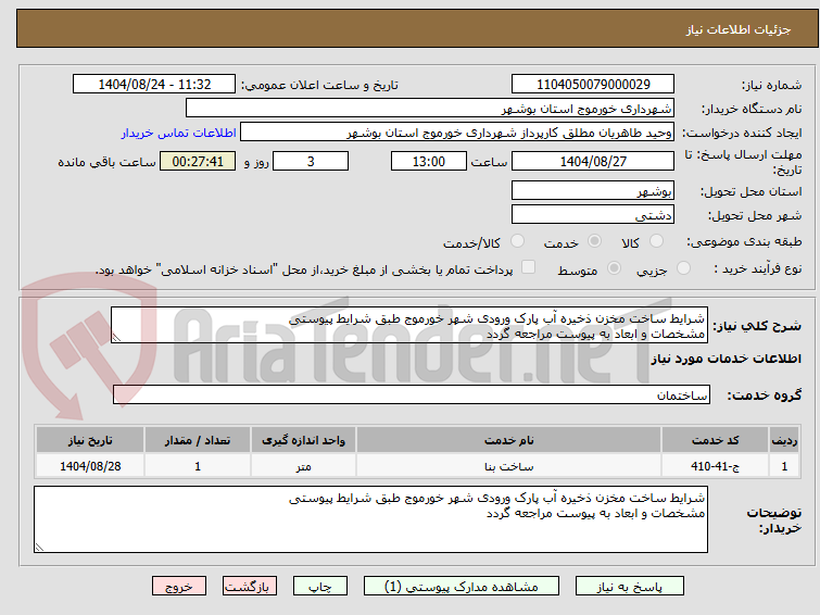 تصویر کوچک آگهی شرایط ساخت مخزن ذخیره آب پارک ورودی شهر خورموج طبق شرایط پیوستی 
مشخصات و ابعاد به پیوست مراجعه گردد