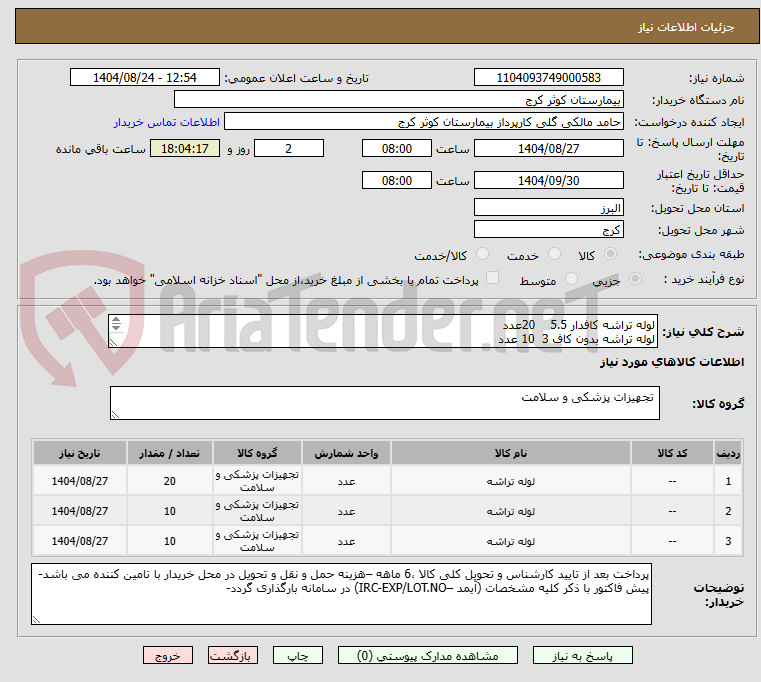 تصویر کوچک آگهی لوله تراشه کافدار 5.5 20عدد
لوله تراشه بدون کاف 3 10 عدد
لوله تراشه بدون کاف 2.5 10 عدد