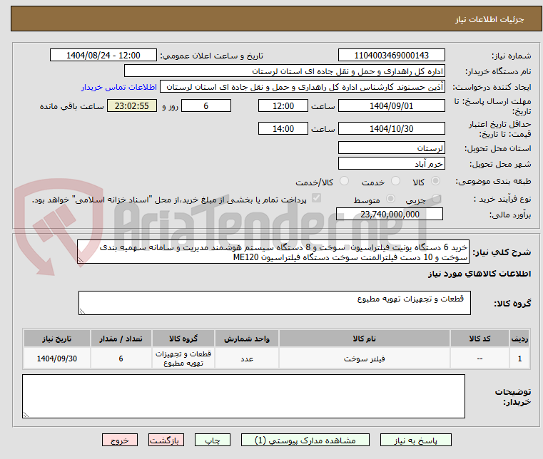 تصویر کوچک آگهی خرید 6 دستگاه یونیت فیلتراسیون سوخت و 8 دستگاه سیستم هوشمند مدیریت و سامانه سهمیه بندی سوخت و 10 دست فیلترالمنت سوخت دستگاه فیلتراسیون ME120