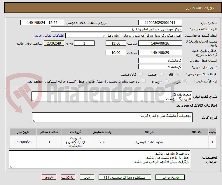 تصویر کوچک آگهی محیط بلاد اگار
طبق برگ پیوست
