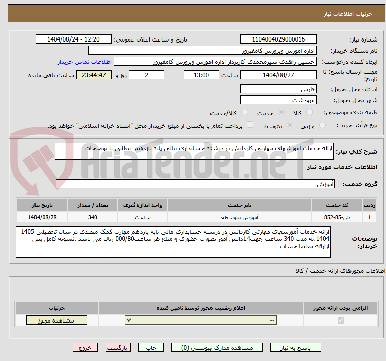 تصویر کوچک آگهی ارائه خدمات آموزشهای مهارتی کاردانش در درشته حسابداری مالی پایه یازدهم مطابق با توضیحات
