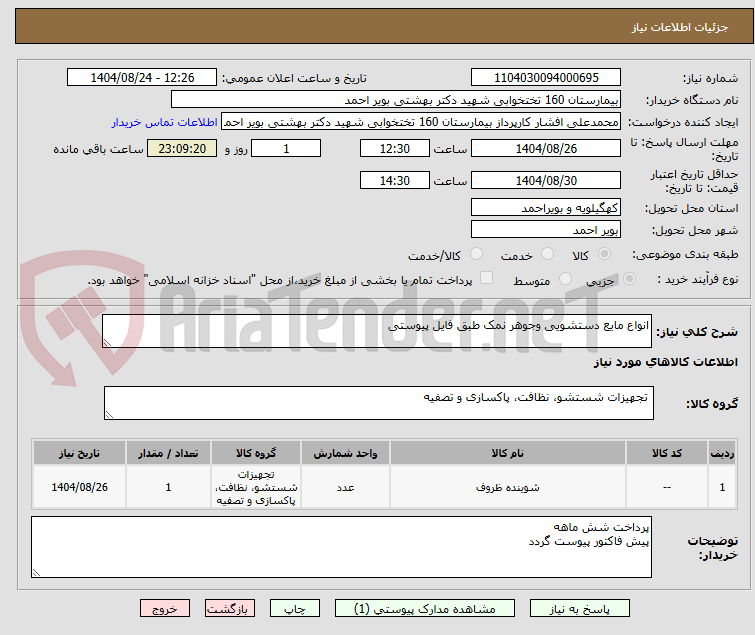 تصویر کوچک آگهی انواع مایع دستشویی وجوهر نمک طبق فایل پیوستی