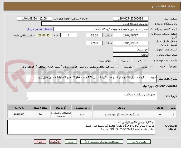 تصویر کوچک آگهی خرید دستگیره استیل تاشو قطر 32 و دستگیره استیل 120 درجه قطر 32 فرودگاه آبادان طبق فایل پیوست