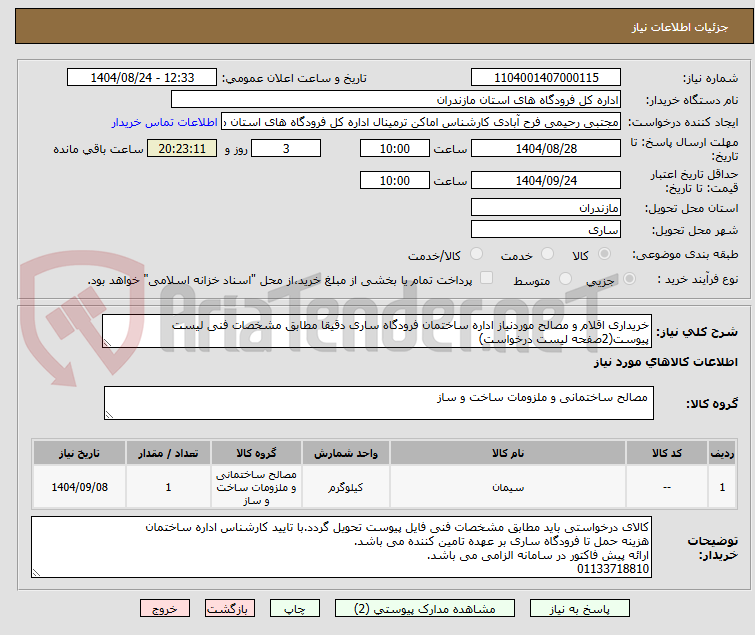 تصویر کوچک آگهی خریداری اقلام و مصالح موردنیاز اداره ساختمان فرودگاه ساری دقیقا مطابق مشخصات فنی لیست پیوست(2صفحه لیست درخواست)
