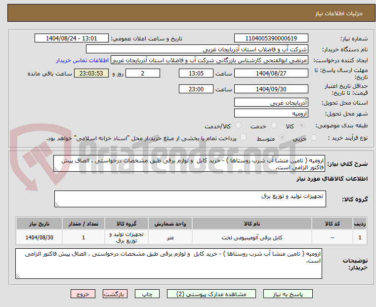 تصویر کوچک آگهی ارومیه ( تامین منشا آب شرب روستاها ) - خرید کابل و لوازم برقی طبق مشخصات درخواستی . الصاق پیش فاکتور الزامی است.