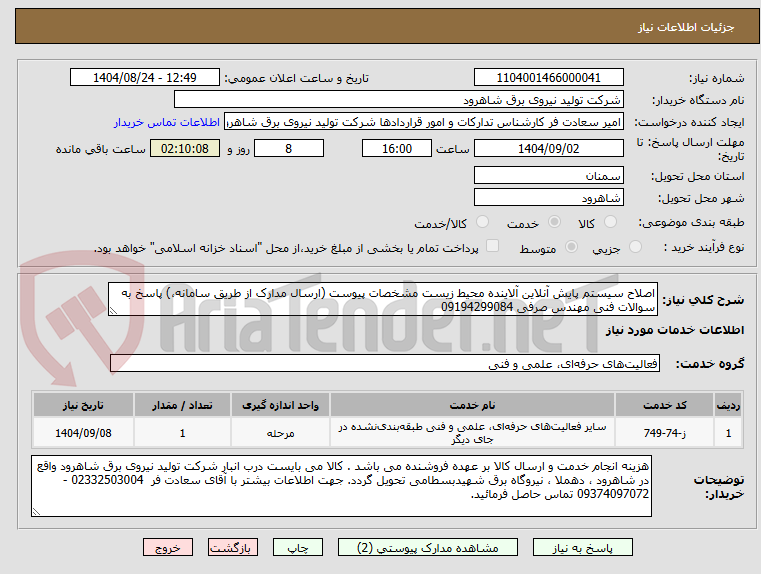 تصویر کوچک آگهی اصلاح سیستم پایش آنلاین آلاینده محیط زیست مشخصات پیوست (ارسال مدارک از طریق سامانه،) پاسخ به سوالات فنی مهندس صرفی 09194299084