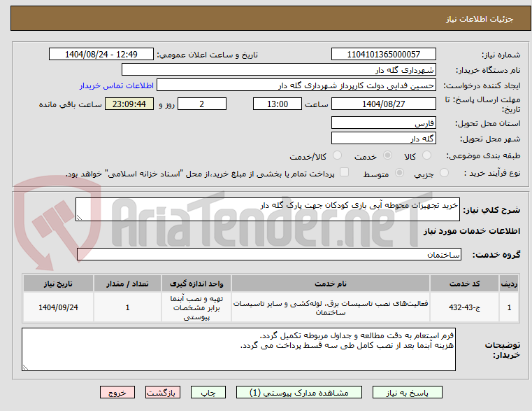 تصویر کوچک آگهی خرید تجهیزات محوطه آبی بازی کودکان جهت پارک گله دار