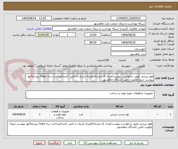 تصویر کوچک آگهی هوز برزنتی طبق درخواست پیوست/ایران کد مشابه/هزینه باربری با تامین کننده/پرداخت سه ماهه/ پیشفاکتور پیوست شود/اولویت تامین کنندگان ماهشهر