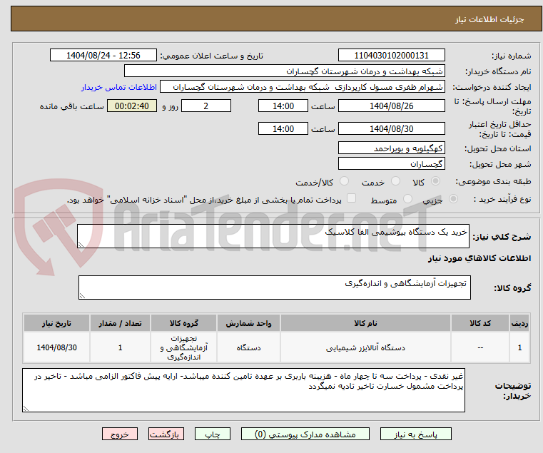 تصویر کوچک آگهی خرید یک دستگاه بیوشیمی الفا کلاسیک 