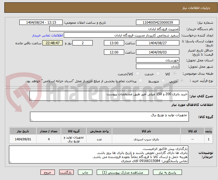 تصویر کوچک آگهی خرید باتری 200 و 150 میلی آمپر طبق مشخصات پیوست