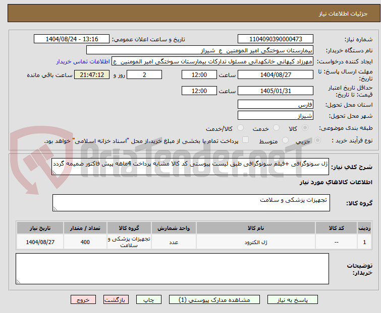 تصویر کوچک آگهی ژل سونوگرافی +فیلم سونوگرافی طبق لیست پیوستی کد کالا مشابه پرداخت 4ماهه پیش فاکتور ضمیمه گردد 