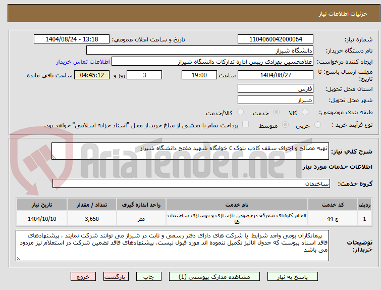 تصویر کوچک آگهی تهیه مصالح و اجرای سقف کاذب بلوک c خوابگاه شهید مفتح دانشگاه شیراز