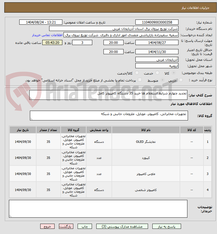 تصویر کوچک آگهی تجدید چهارم شرایط استعلام ها خرید 35 دستگاه کامپیوتر کامل 