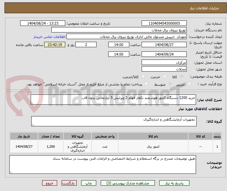 تصویر کوچک آگهی خرید 1200 دستگاه کنتور هوشمند تکفاز فهام 2 ویرایش 5 آپارتمانی بدون قاب 