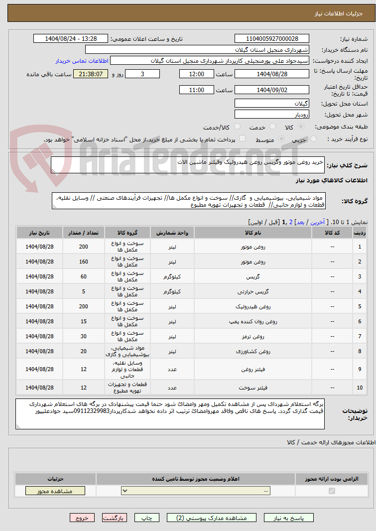 تصویر کوچک آگهی خرید روغن موتور وگریس روغن هیدرولیک وفیلتر ماشین الات