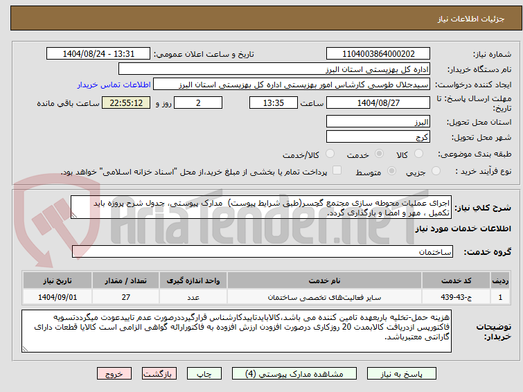 تصویر کوچک آگهی اجرای عملیات محوطه سازی مجتمع گچسر(طبق شرایط پیوست) مدارک پیوستی، جدول شرح پروزه باید تکمیل ، مهر و امضا و بارگذاری گردد.