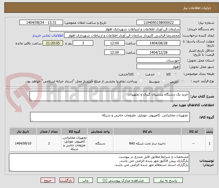 تصویر کوچک آگهی خرید یک دستگاه پشتیبان گیری و تجهیزات