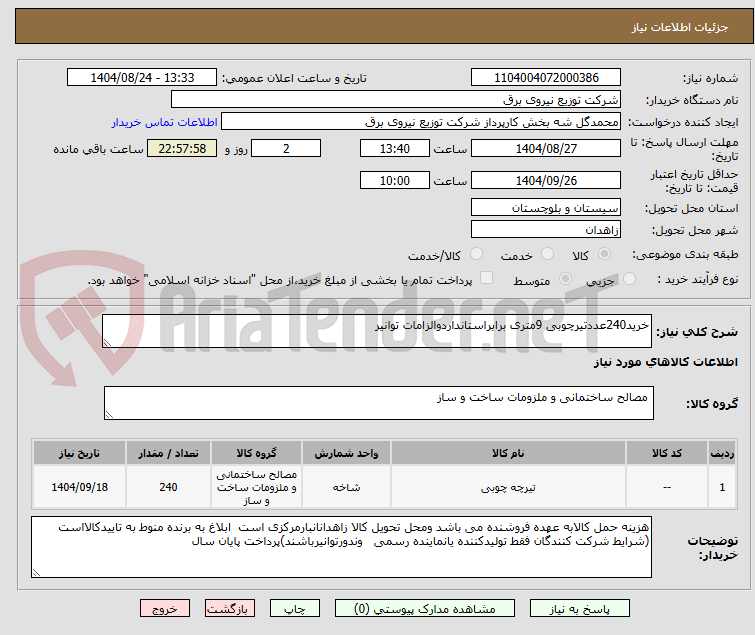 تصویر کوچک آگهی خرید240عددتیرچوبی 9متری برابراستانداردوالزامات توانیر