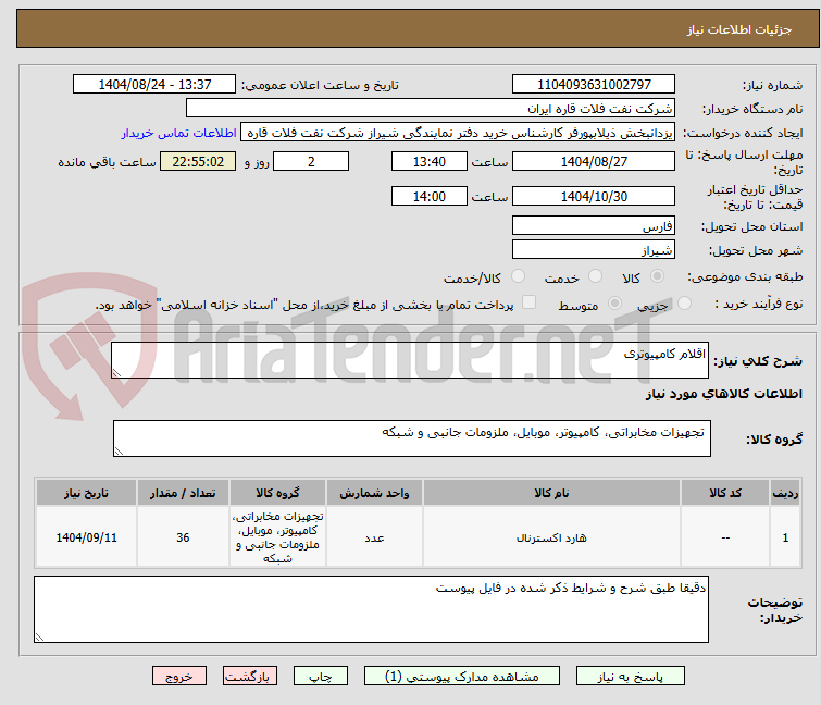 تصویر کوچک آگهی اقلام کامپیوتری