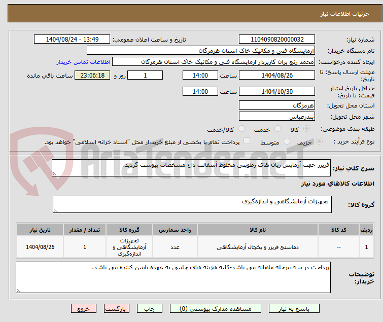 تصویر کوچک آگهی فریزر جهت آزمایش زیان های رطوبتی مخلوط آسفالت داغ-مشخصات پیوست گردید.