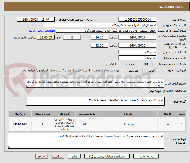 تصویر کوچک آگهی خرید روتر طبق لیست پیوست  .به تامین کنندگان استان هرمزگان پاسخ داده میشود .لطفا پیش فاکتور بارگزاری شود 