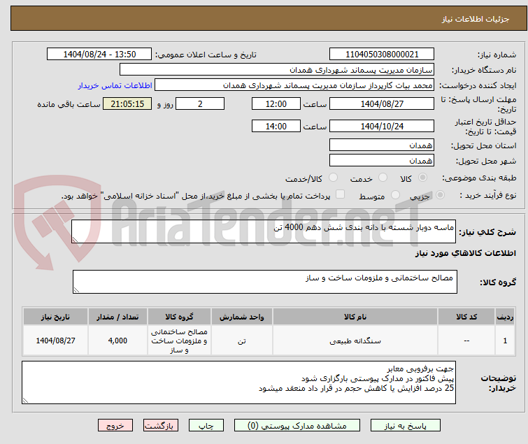 تصویر کوچک آگهی ماسه دوبار شسته با دانه بندی شش دهم 4000 تن