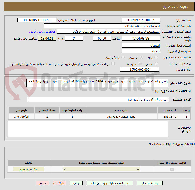 تصویر کوچک آگهی پایش و اصلاح ارت و تعمیرات پست زمینی و هوایی 1404 به مبلغ پایه 1700میلیون ریال  مرحله چهارم برگذاری