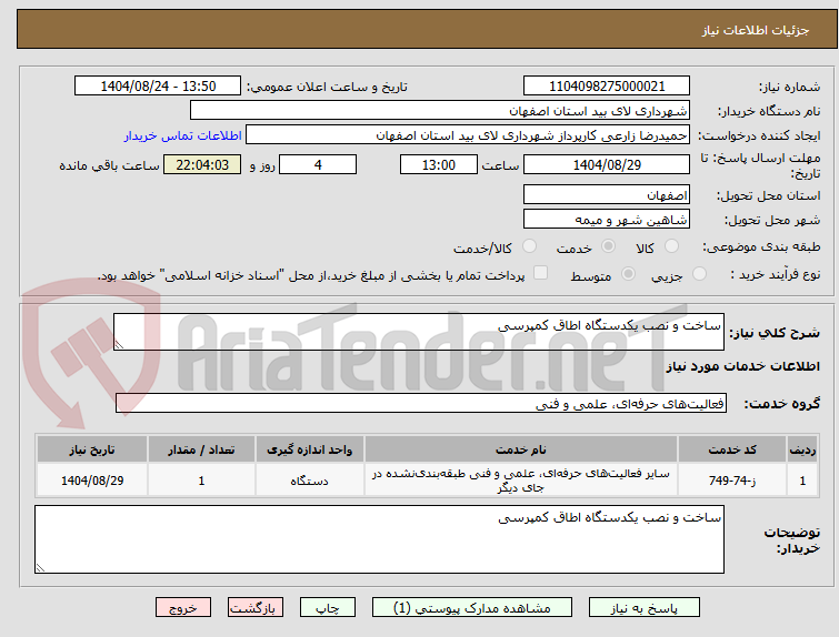 تصویر کوچک آگهی ساخت و نصب یکدستگاه اطاق کمپرسی