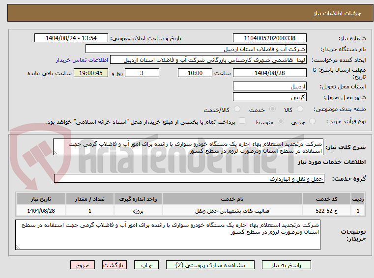 تصویر کوچک آگهی شرکت درتجدید استعلام بهاء اجاره یک دستگاه خودرو سواری با راننده برای امور آب و فاضلاب گرمی جهت استفاده در سطح استان ودرصورت لزوم در سطح کشور