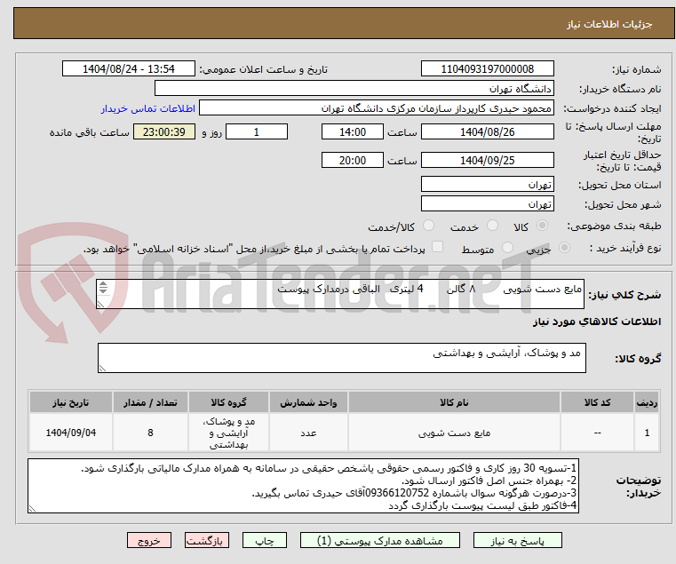 تصویر کوچک آگهی مایع دست شویی ۸ گالن 4 لیتری الباقی درمدارک پیوست
سیم تلفن دو سر سوکت ۱۵ عدد ۵ عدد ۳ متری - ۵ عدد ۵ متری - ۵ عدد ۴ متری