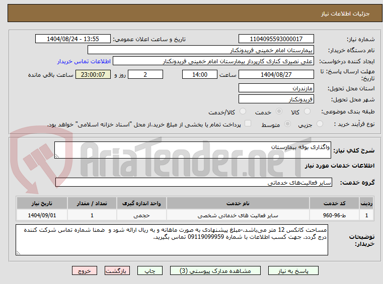 تصویر کوچک آگهی واگذاری بوفه بیمارستان