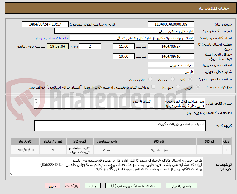 تصویر کوچک آگهی میز غذاخوری 2 نفره چوبی           تعداد 4 عدد
طبق نظر کارشناس مربوطه
برگه پیشنهاد قیمت یا پیش فاکتور پیوست گردد .(پرداخت 45 روزکاری)