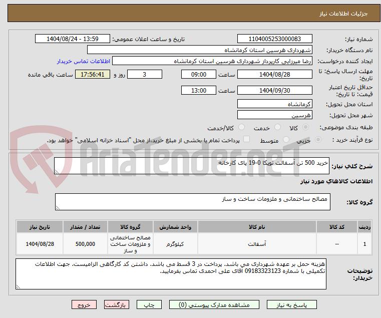 تصویر کوچک آگهی خرید 500 تن آسفالت توپکا 0-19 پای کارخانه