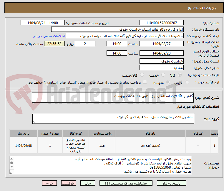 تصویر کوچک آگهی کانتینر 40 فوت استاندارد ,نو طبق مشخصات پیوست