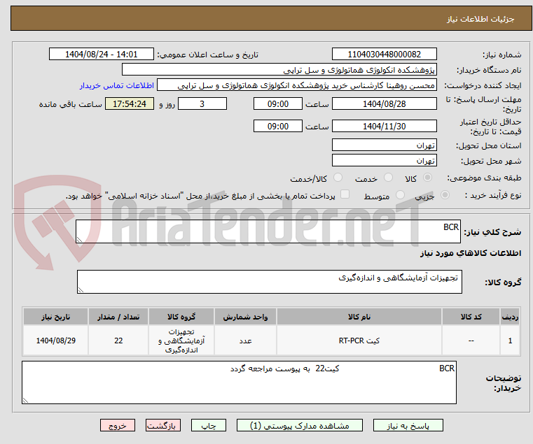 تصویر کوچک آگهی BCR