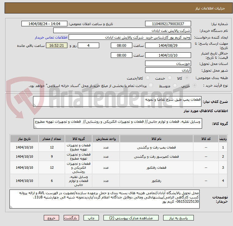 تصویر کوچک آگهی قطعات پمپ طبق شرح تقاضا و نمونه