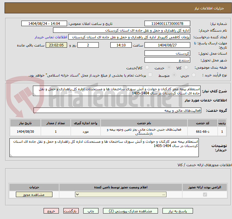 تصویر کوچک آگهی استعلام بیمه عمر کارکنان و حوادث و آتش سوزی ساختمان ها و مستحدثات اداره کل راهداری و حمل و نقل جاده ای استان کردستان در سال 1404-1405