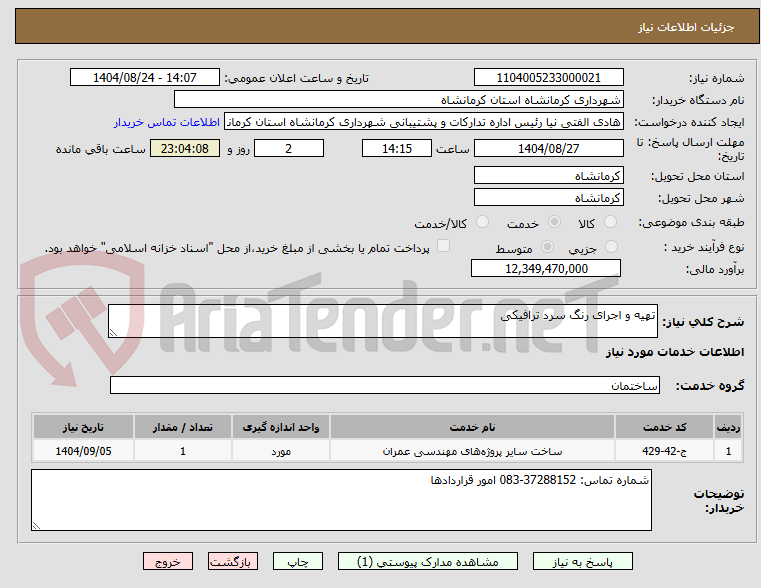 تصویر کوچک آگهی تهیه و اجرای رنگ سرد ترافیکی