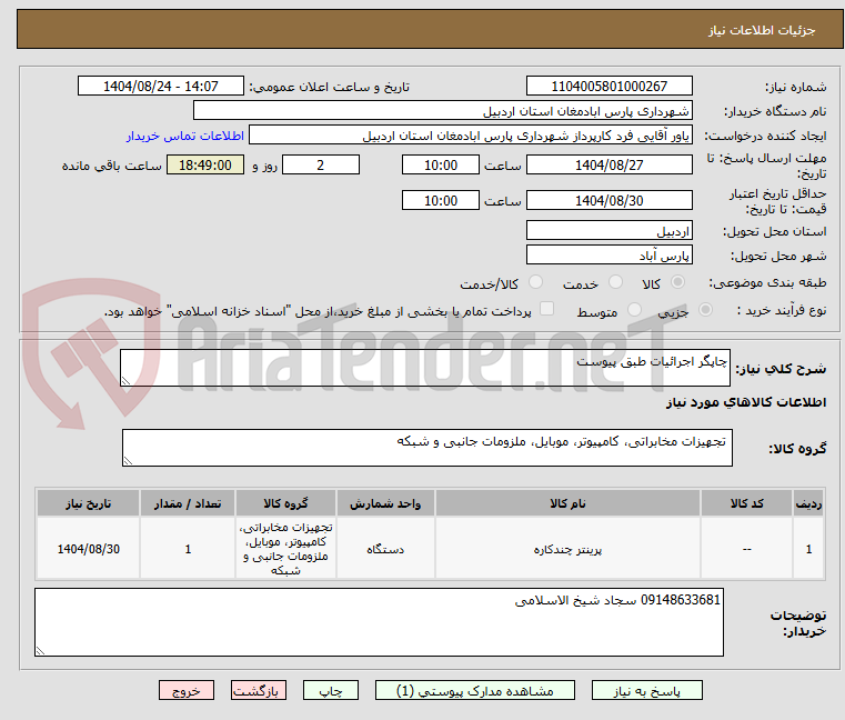 تصویر کوچک آگهی چاپگر اجرائیات طبق پیوست