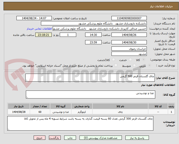 تصویر کوچک آگهی چای گلستان قرمز 500 گرمی