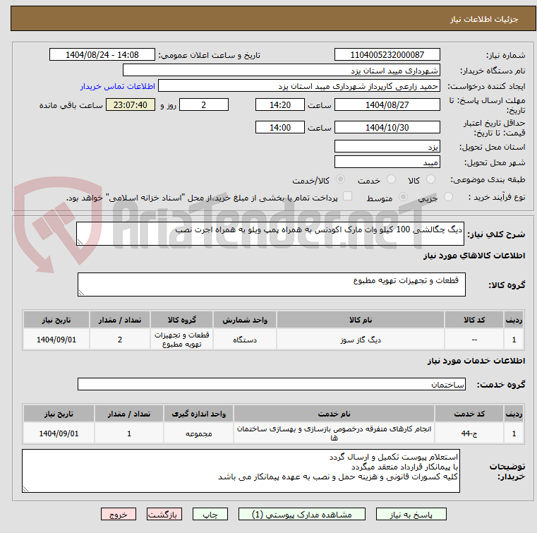 تصویر کوچک آگهی دیگ چگالشی 100 کیلو وات مارک اکودنس به همراه پمپ ویلو به همراه اجرت نصب