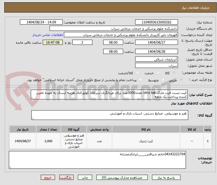 تصویر کوچک آگهی کیت تست فیت مارک vitro tek تعداد3000عدد برای غربالگری سرطان کولورکتال هزینه ارسال به عهده تامین کننده پرداخت یک ماهه