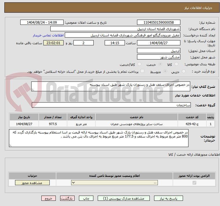 تصویر کوچک آگهی در خصوص اجرای سقف هتل و رستوران پارک شهر طبق اسناد پیوسته 